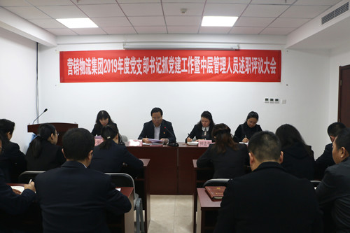 營(yíng)銷物流集團(tuán)召開2019年度黨支部書記抓黨建工作暨中層管理人員述職大會(huì)