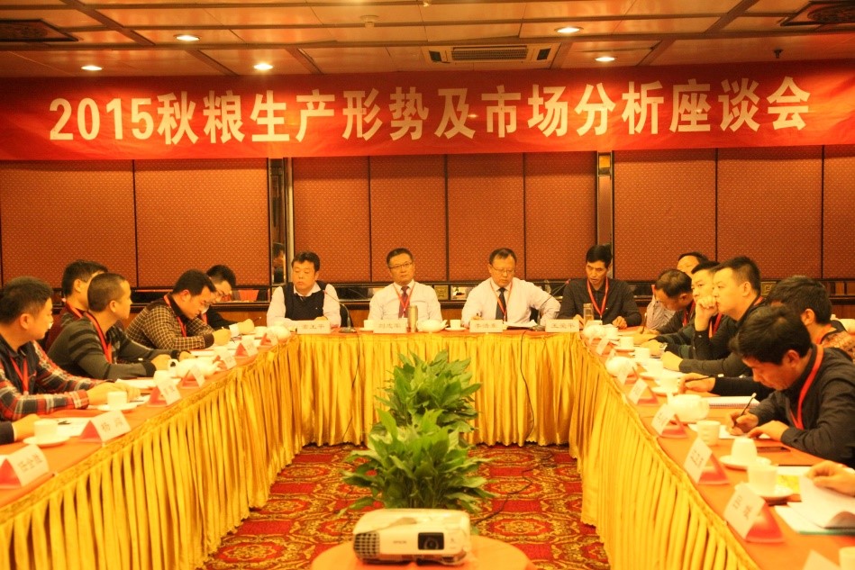 2015秋糧生產(chǎn)形勢(shì)及市場(chǎng)分析座談會(huì)召開(kāi)