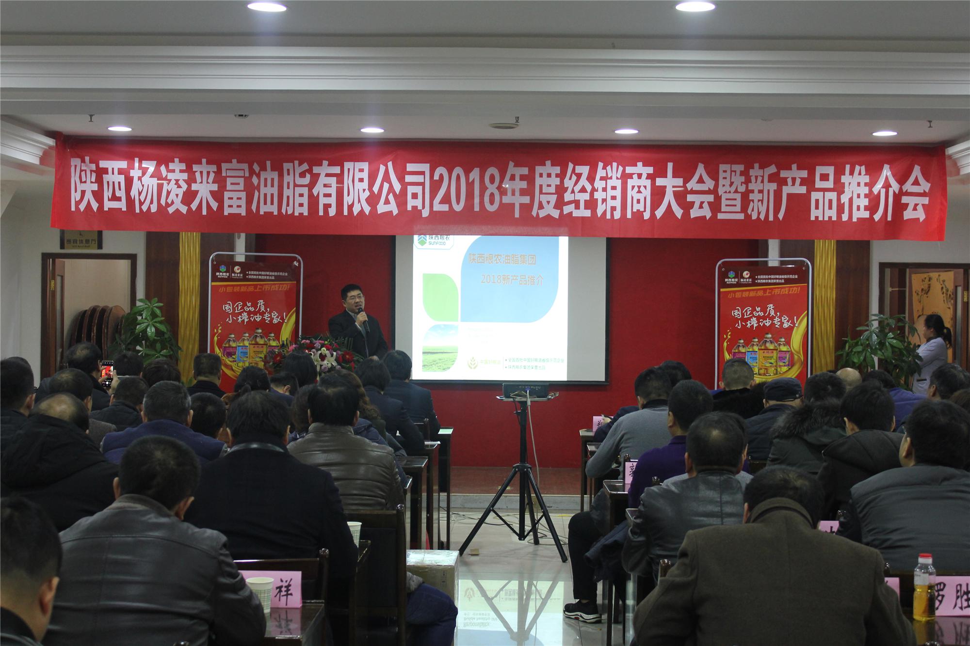 油脂集團(tuán)2018年度經(jīng)銷(xiāo)商大會(huì)暨新產(chǎn)品推介會(huì)圓滿(mǎn)舉辦