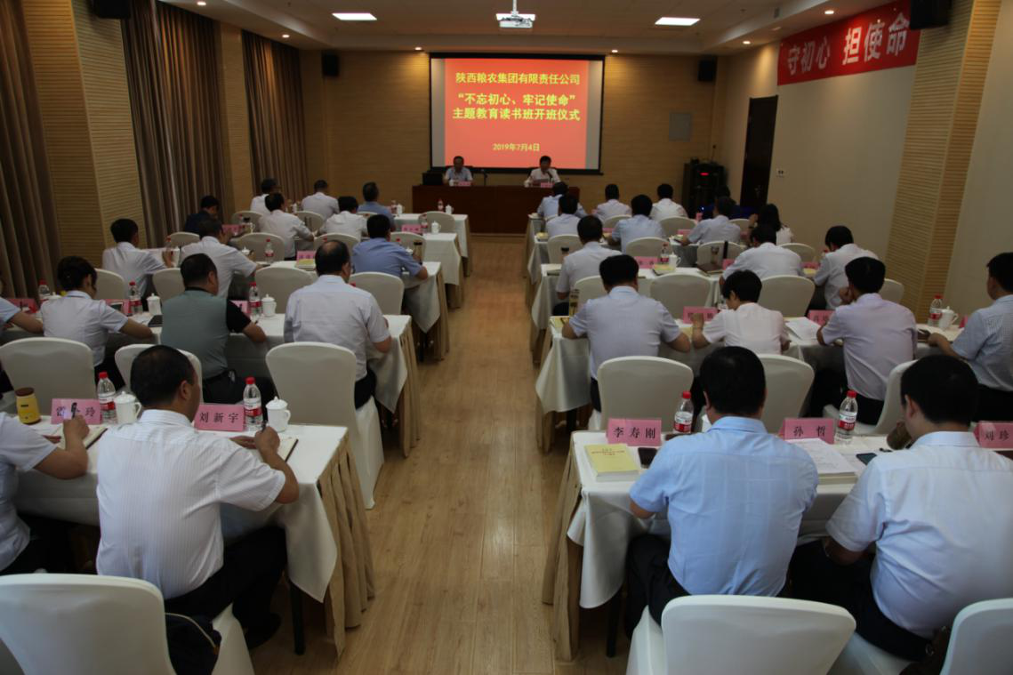 陜西糧農(nóng)集團(tuán)舉辦“不忘初心、牢記使命”主題教育集中學(xué)習(xí)讀書班