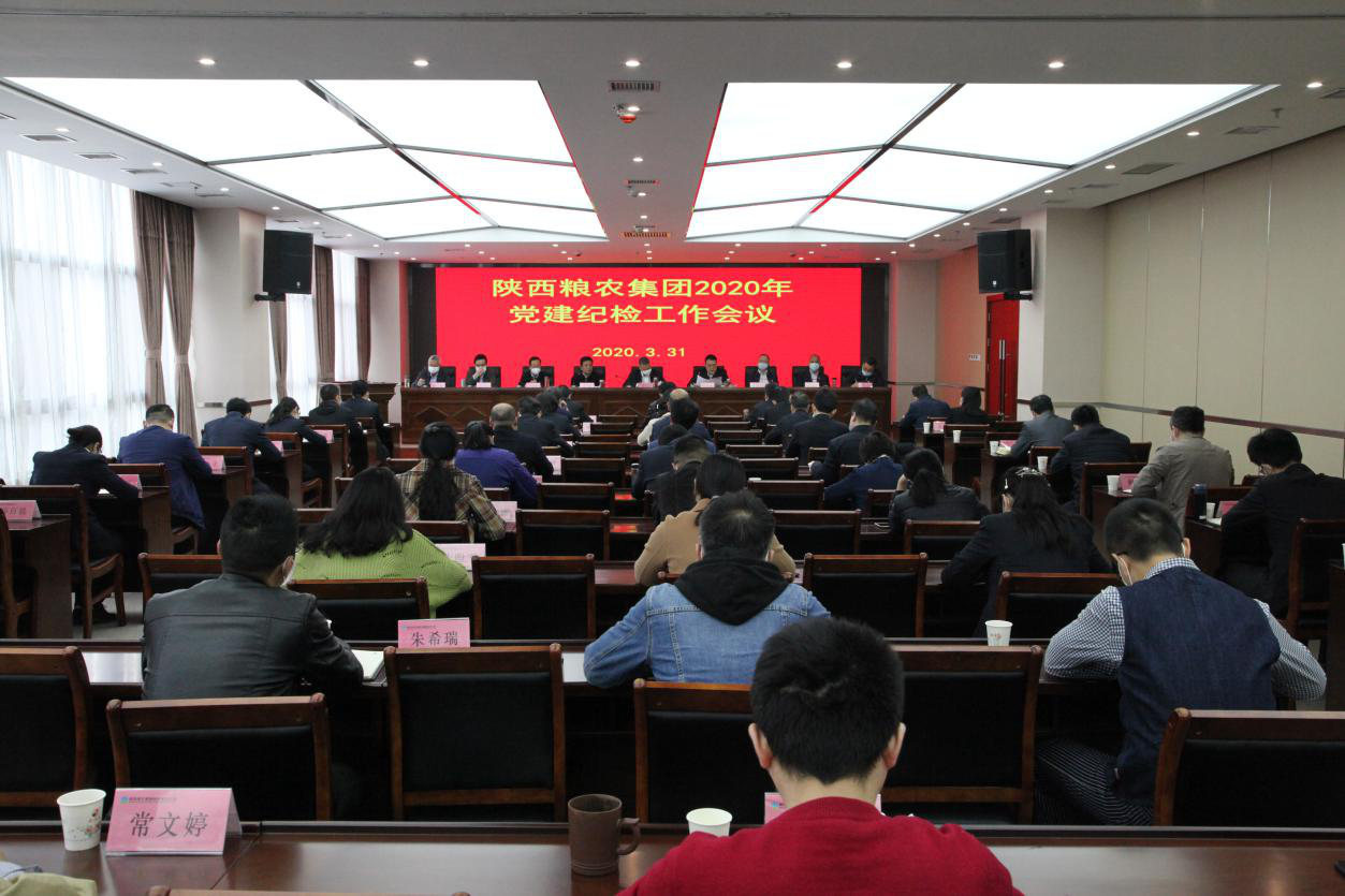 陜西糧農(nóng)集團召開2020年黨建紀檢工作會議