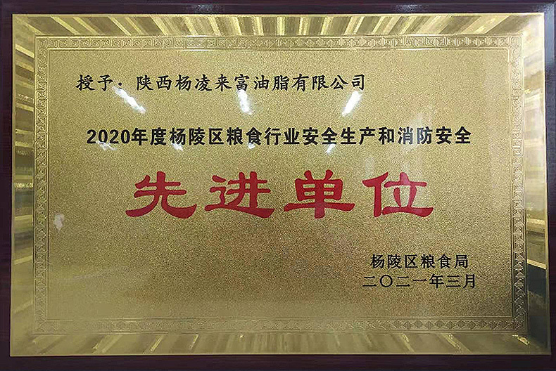 油脂集團(tuán)：楊凌來(lái)富油脂公司獲楊凌區(qū)糧食局表彰