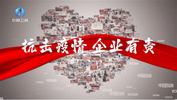 西瑞集團：《興農(nóng)先鋒》第36期特別節(jié)目——抗擊疫情 企業(yè)有責