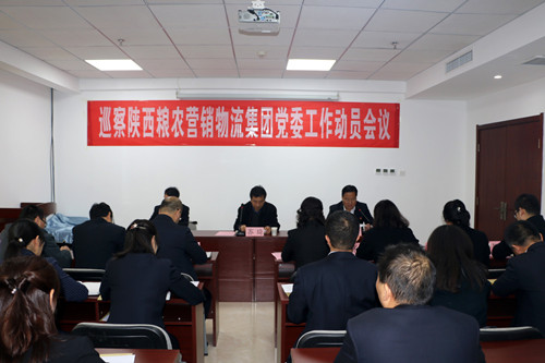 糧農(nóng)集團黨委巡察組召開巡察營銷物流集團工作動員會