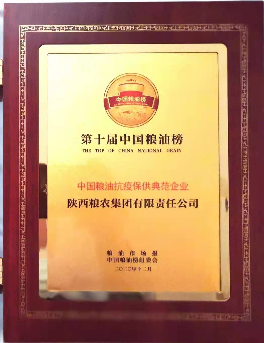 糧農(nóng)集團榮獲“中國糧油抗疫保供典范企業(yè)”稱號