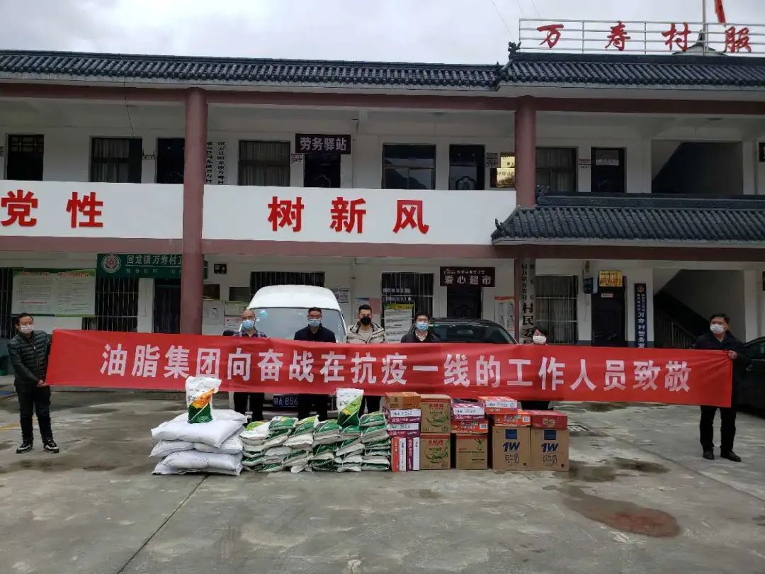 抗擊疫情，我們始終在一起！——油脂集團(tuán)慰問(wèn)抗疫一線扶貧工作人員