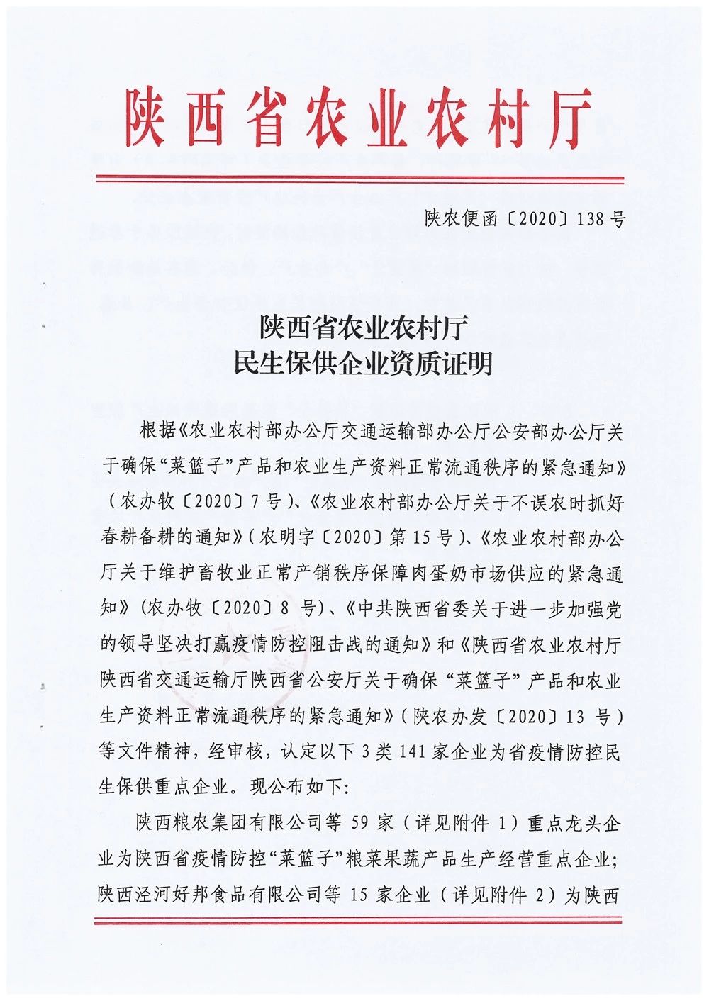 糧農(nóng)集團(tuán)被確定為陜西省疫情防控“菜籃子”糧菜果蔬產(chǎn)品生產(chǎn)經(jīng)營重點(diǎn)企業(yè)和西安市第二批餐飲糧油生鮮配送服務(wù)單位