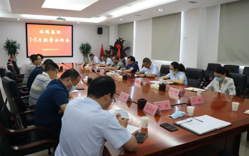 西瑞集團(tuán)召開(kāi)2020年1-5月經(jīng)營(yíng)分析會(huì)
