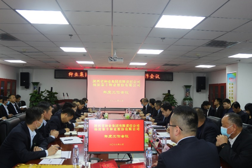 種業(yè)集團、秦豐種業(yè)召開年度工作會