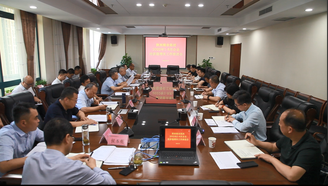 陜西糧農(nóng)集團(tuán)召開2022年1-8月企業(yè)經(jīng)濟(jì)穩(wěn)增長工作會(huì)議