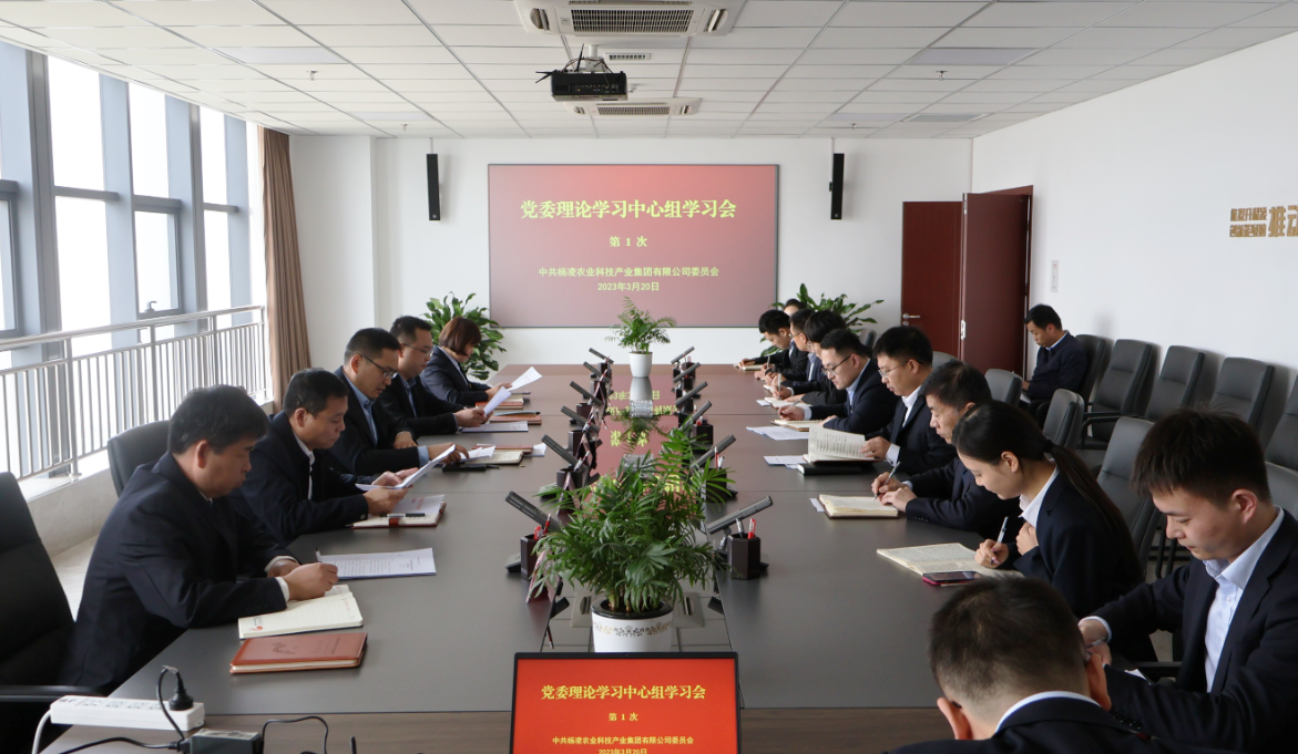 楊凌科技集團：黨委召開理論學(xué)習(xí)中心組2023年第一次學(xué)習(xí)會議