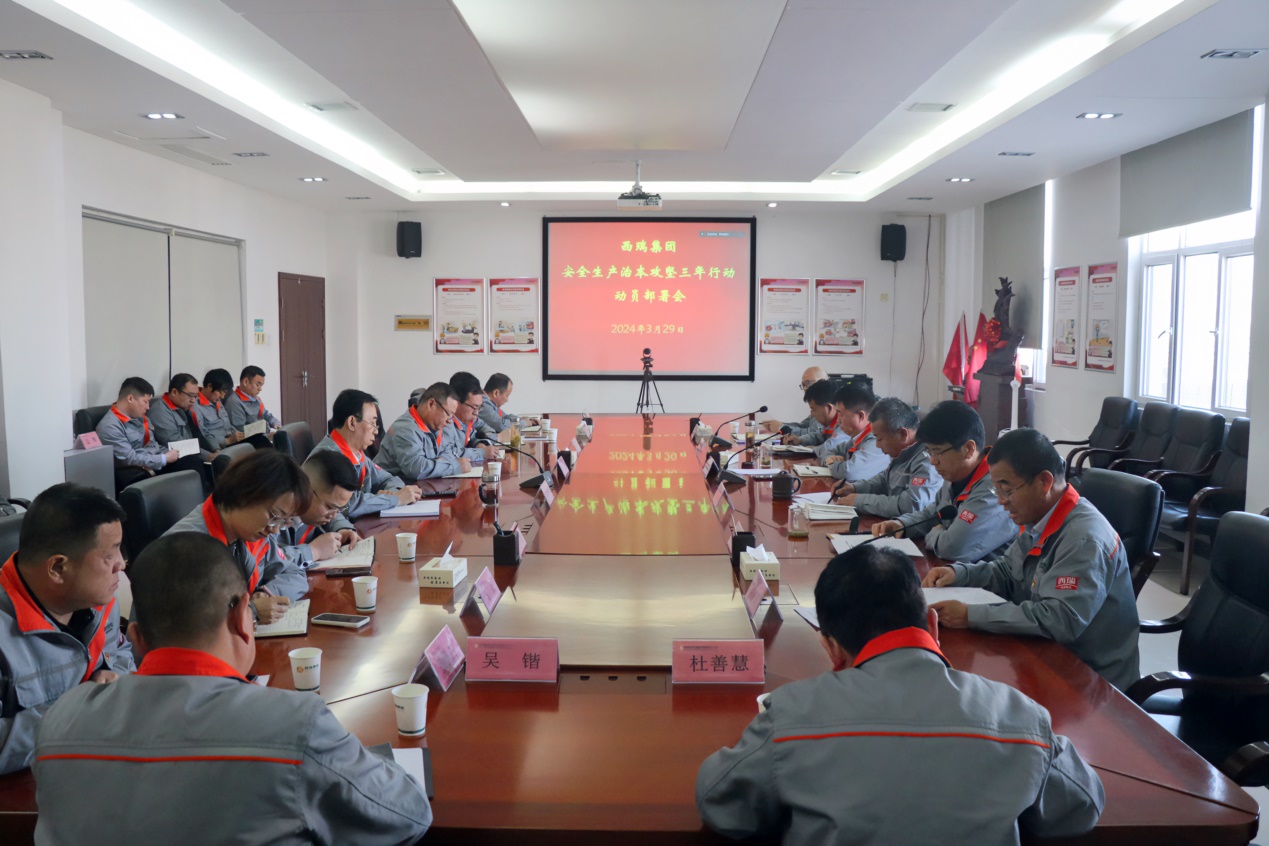 西瑞集團(tuán)：召開安全生產(chǎn)治本攻堅(jiān)三年行動(dòng)動(dòng)員部署會